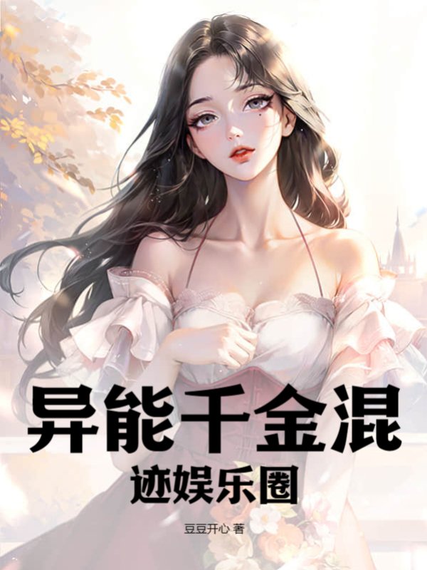 异能千金混迹娱乐圈