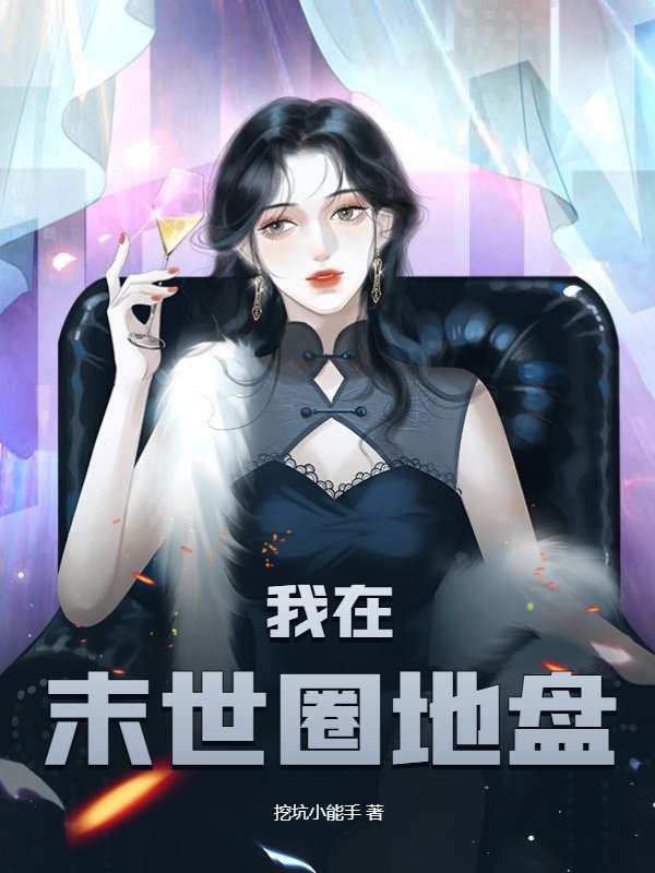 我在末世圈地盘