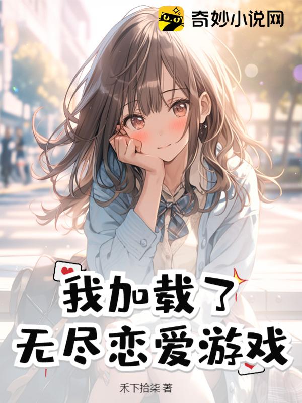 我加载了无尽恋爱游戏