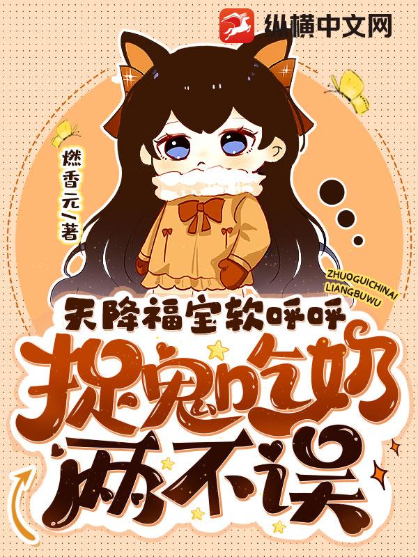 天降福宝软呼呼：捉鬼吃奶两不误