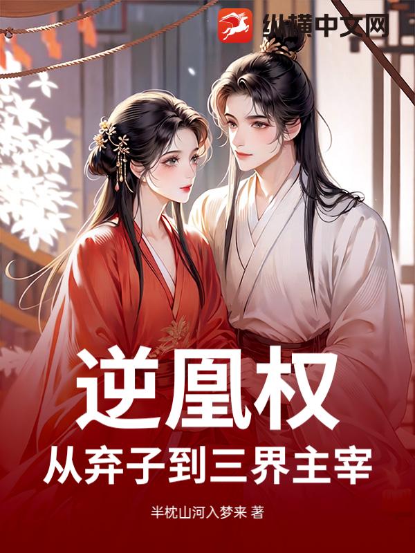 逆凰权：从弃子到三界主宰