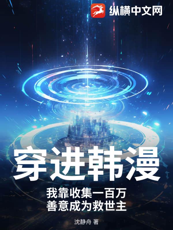 穿进韩漫，我靠收集一百万善意成为救世主