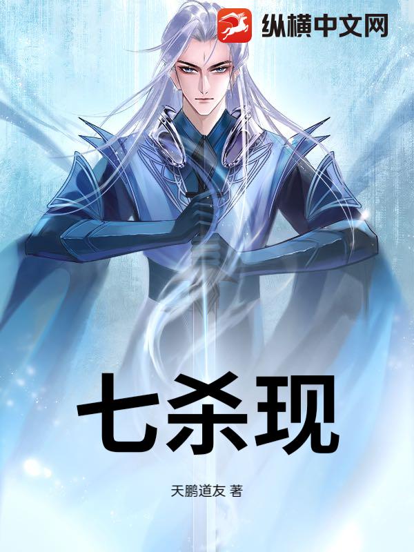 七杀现