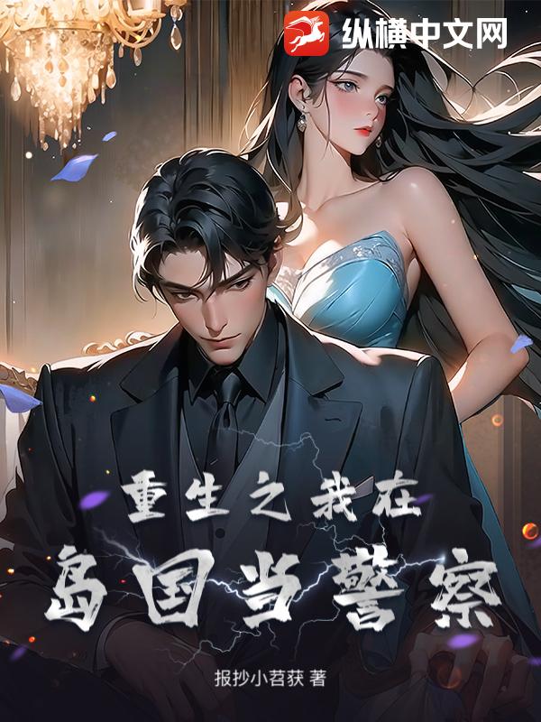 重生之我在岛国当警察