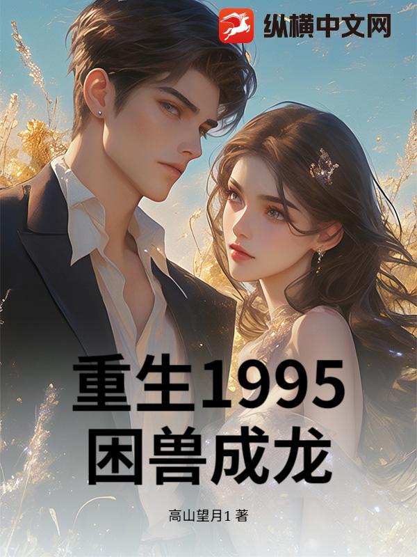 重生1995，困兽成龙