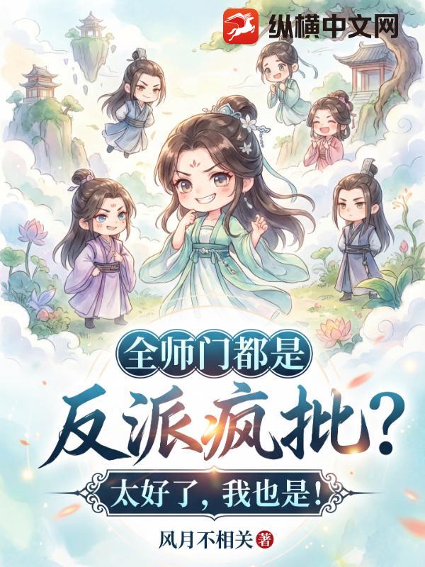 全师门都是反派疯批？太好了，我也是！
