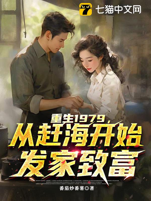 重生1979，从赶海开始发家致富