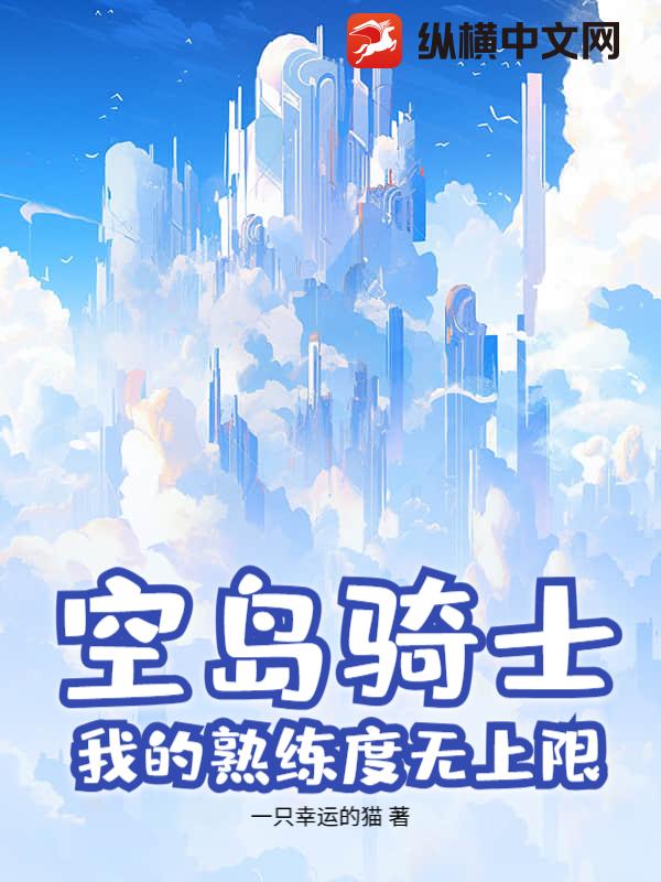 空岛骑士：我的熟练度无上限
