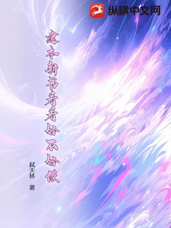 建本新书看看好不好使