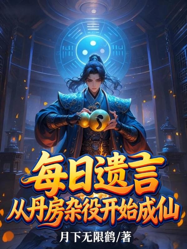 每日遗言，从丹房杂役开始成仙