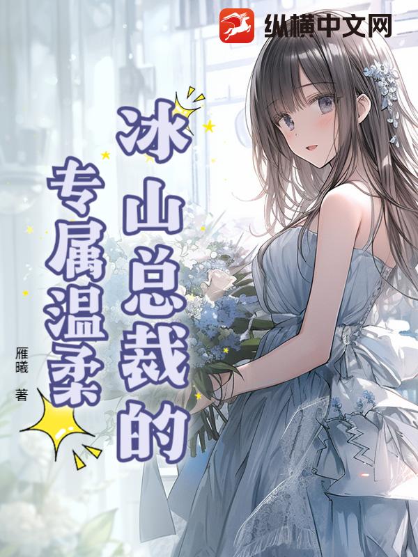 冰山总裁的专属温柔