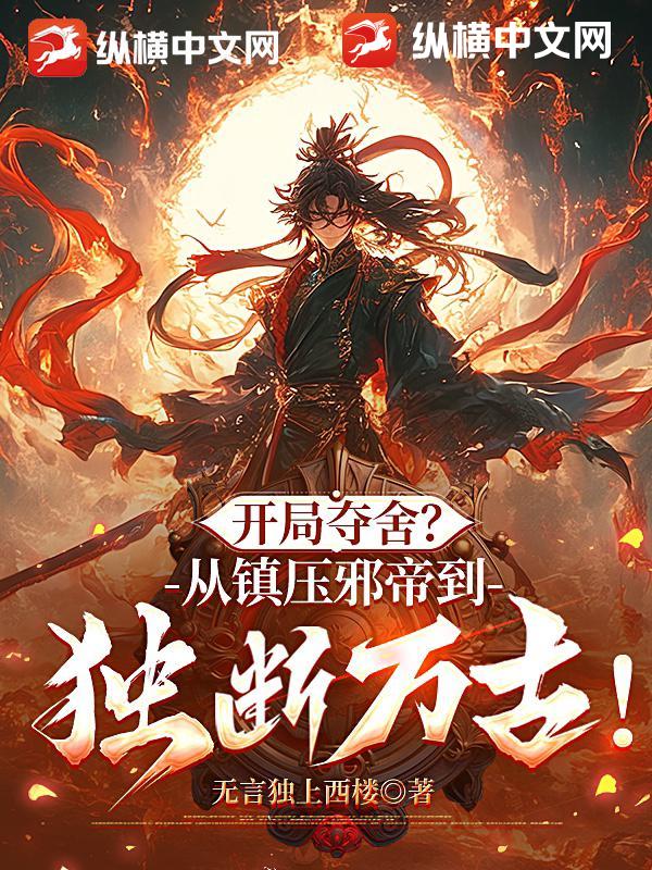 开局夺舍？从镇压邪帝到独断万古！