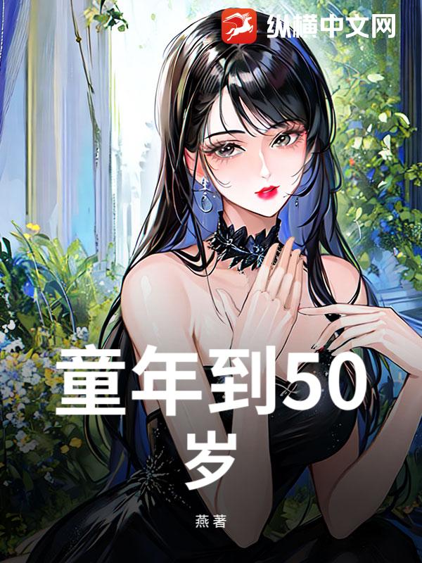 童年到50岁