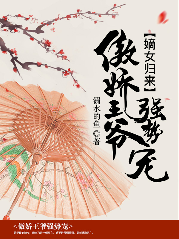 嫡女归来：傲娇王爷强势宠