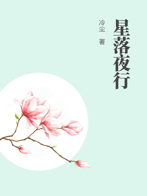 星落夜行