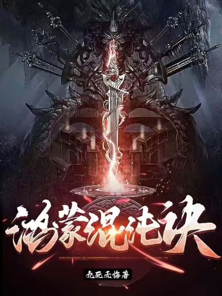 鸿蒙混沌诀