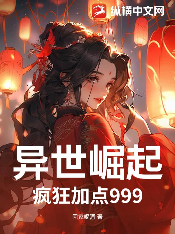 异世崛起：疯狂加点999