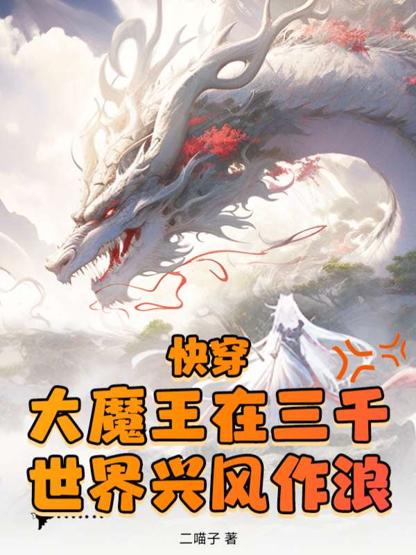 快穿：大魔王在三千世界兴风作浪