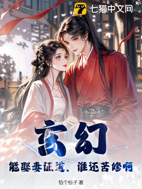 玄幻：能娶妻证道，谁还苦修啊？