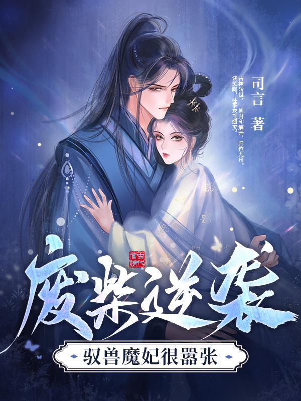 废柴逆袭，驭兽魔妃很嚣张