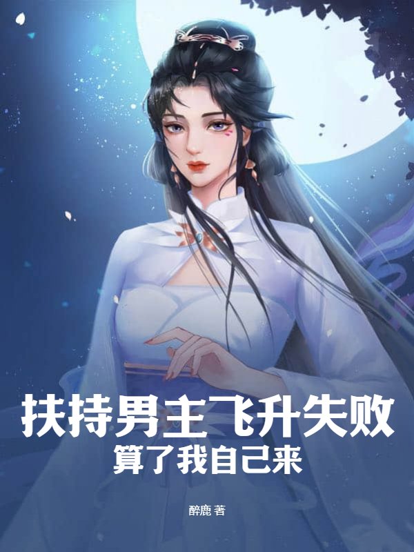 扶持男主飞升失败，算了我自己来