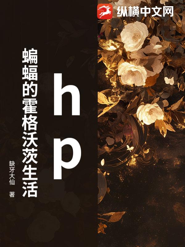 hp蝙蝠的霍格沃茨生活
