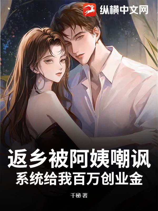 返乡被阿姨嘲讽？系统给我百万创业金
