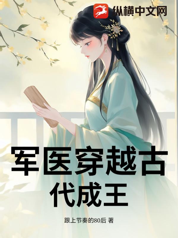 军医穿越古代成王