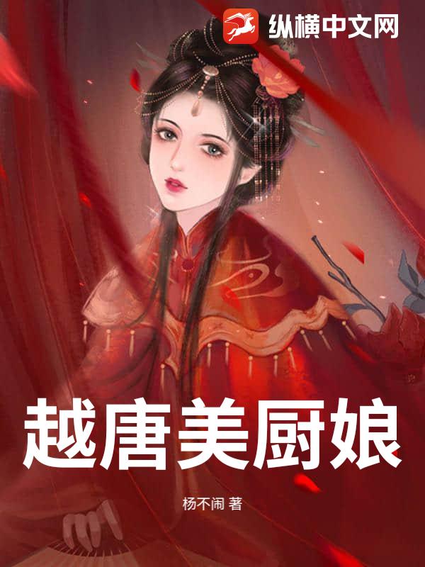 越唐美厨娘