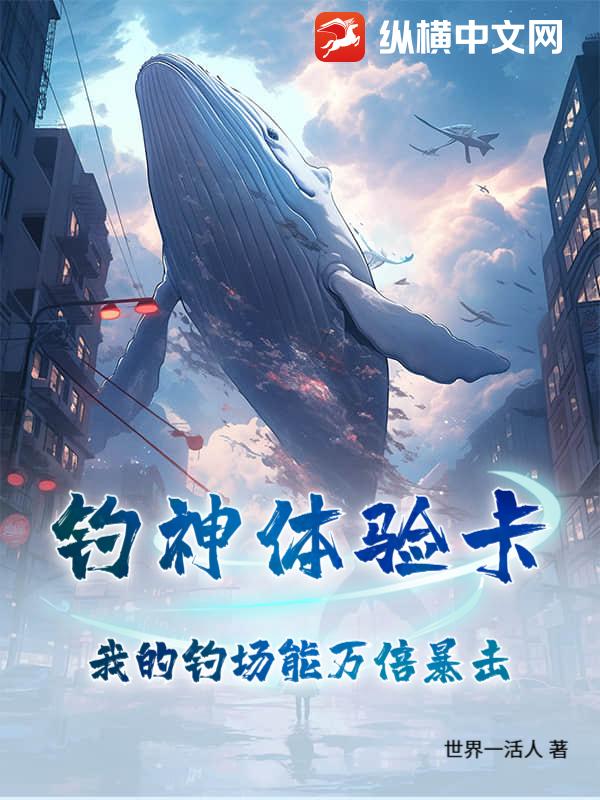 钓神体验卡：我的钓场能万倍暴击