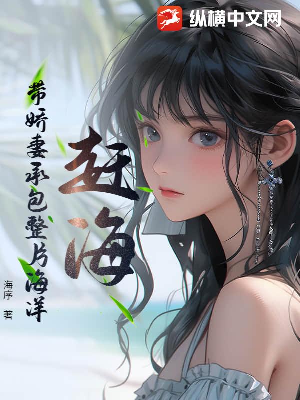 赶海：带娇妻承包整片海洋