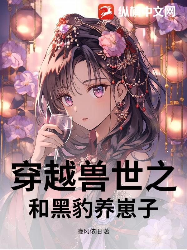 穿越兽世之和黑豹养崽子