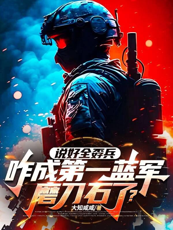 说好全孬兵，咋成第一蓝军磨刀石了？
