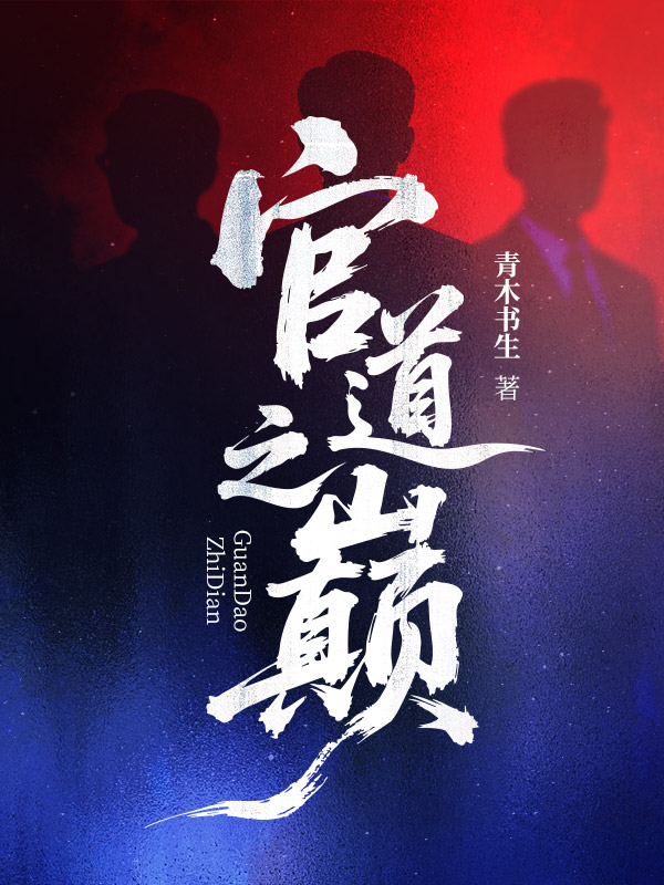 官道之巅