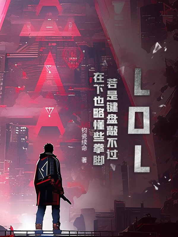 LOL:若是键盘敲不过,在下也略懂些拳脚