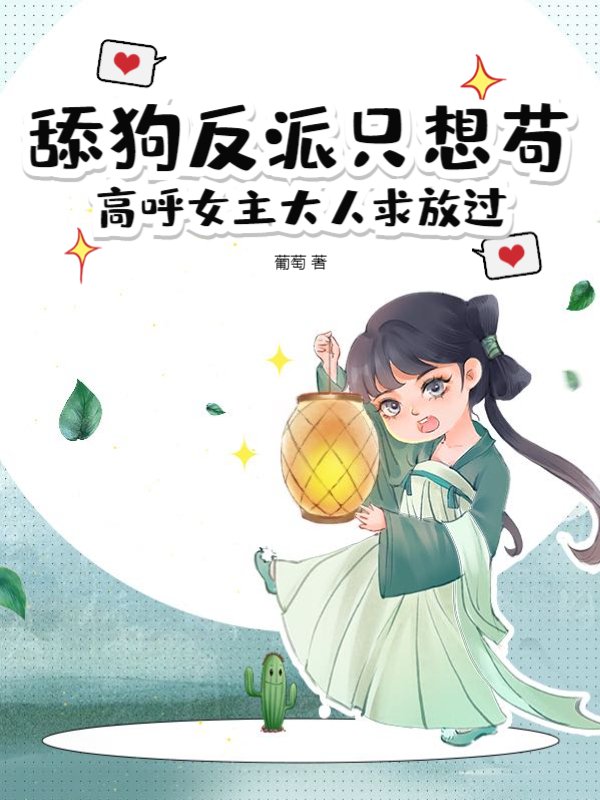 舔狗反派只想苟，高呼女主大人求放过