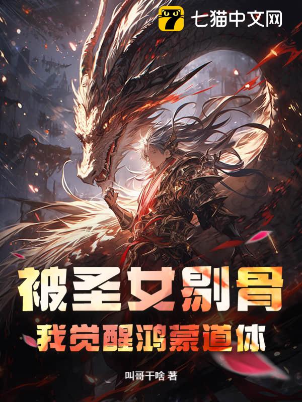 被圣女剔骨，我觉醒鸿蒙道体！