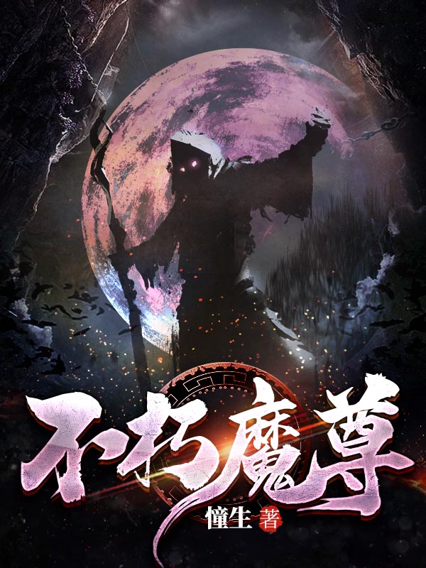 不朽魔尊