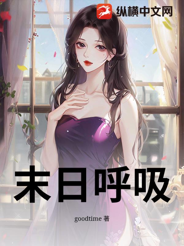 末日呼吸