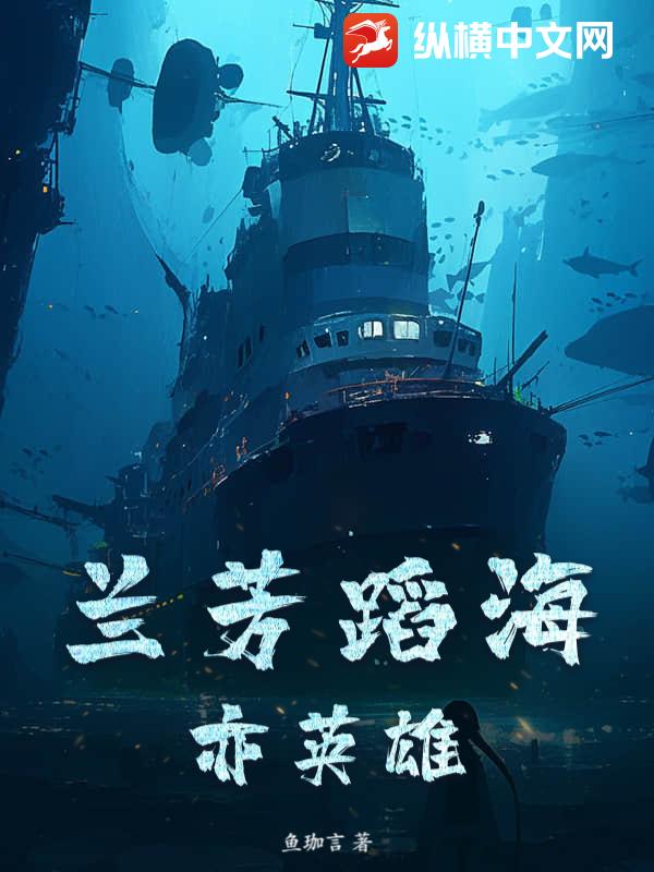 兰芳蹈海亦英雄