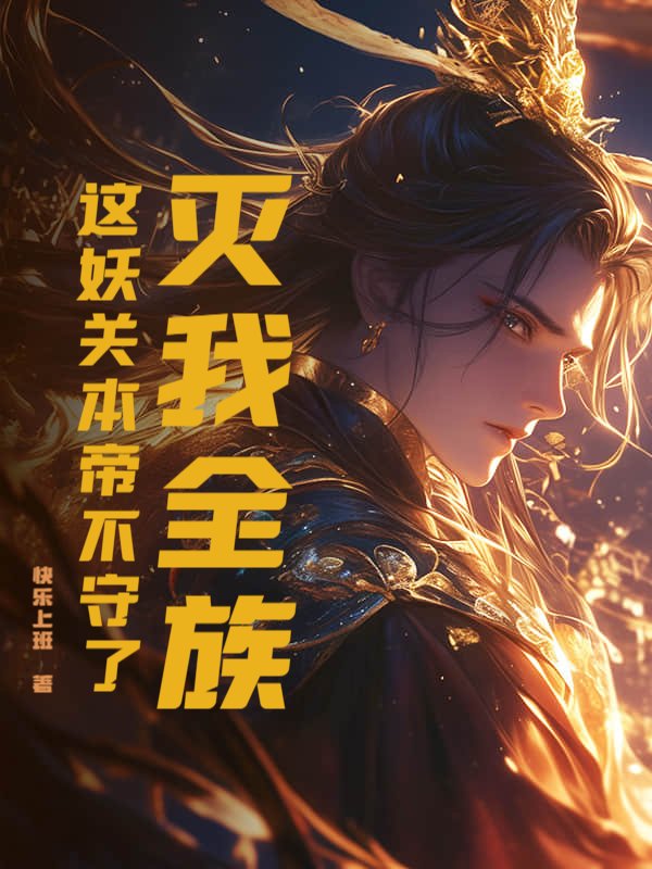 灭我全族？这妖关本帝不守了