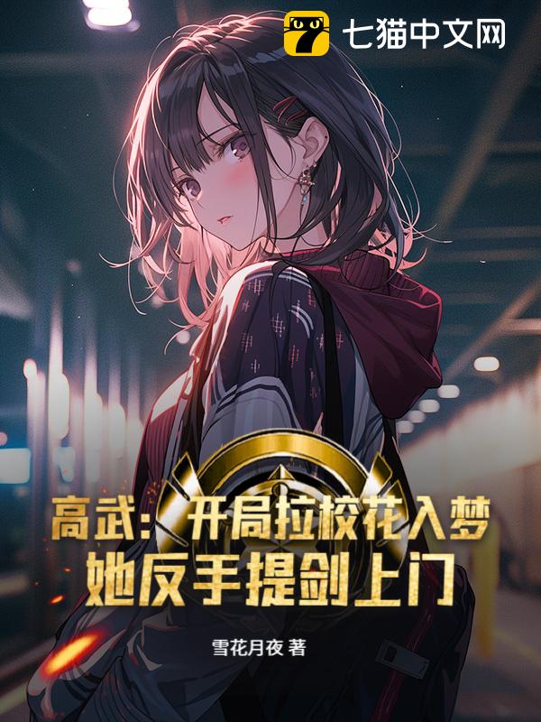 高武：开局拉校花入梦，她反手提剑上门