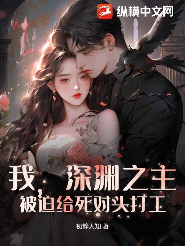 我，深渊之主，被迫给死对头打工
