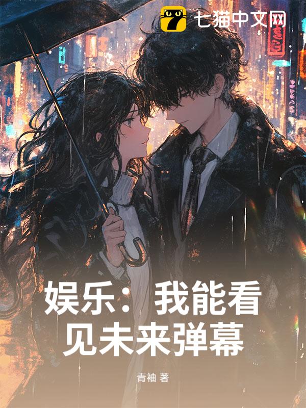 娱乐：我能看见未来弹幕