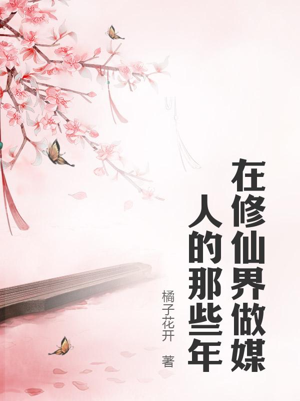 在修仙界做媒人的那些年
