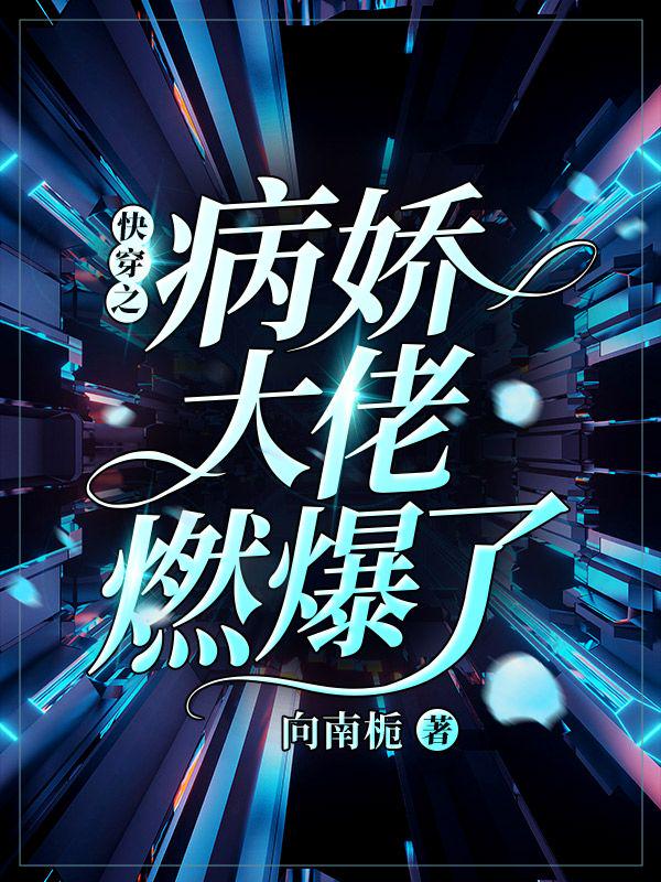 快穿之病娇大佬燃爆了