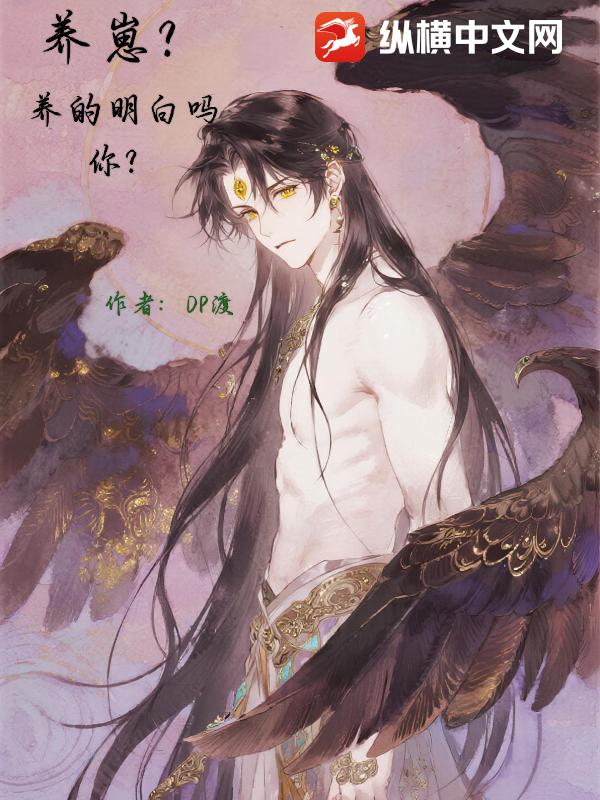 养崽？养的明白吗你？