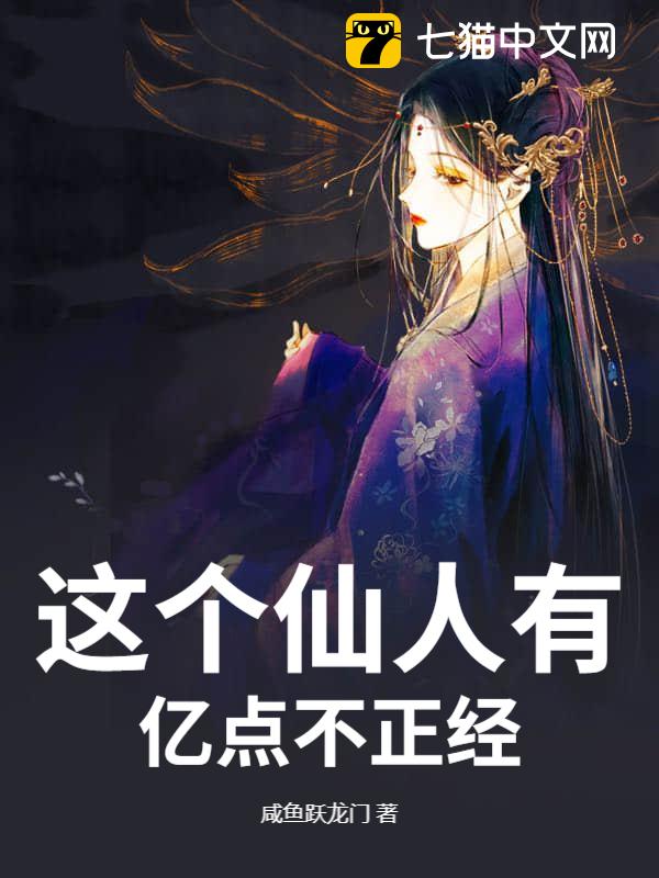 这个仙人有亿点不正经