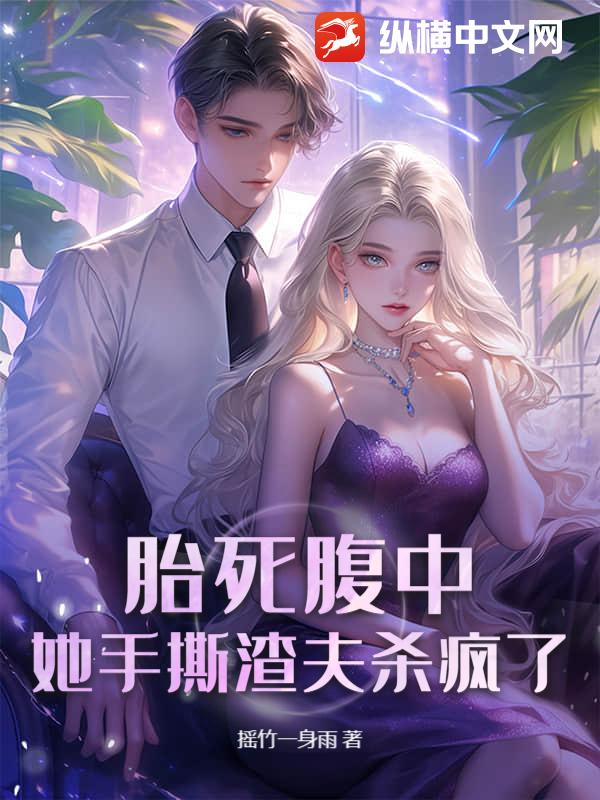 胎死腹中，她手撕渣夫杀疯了