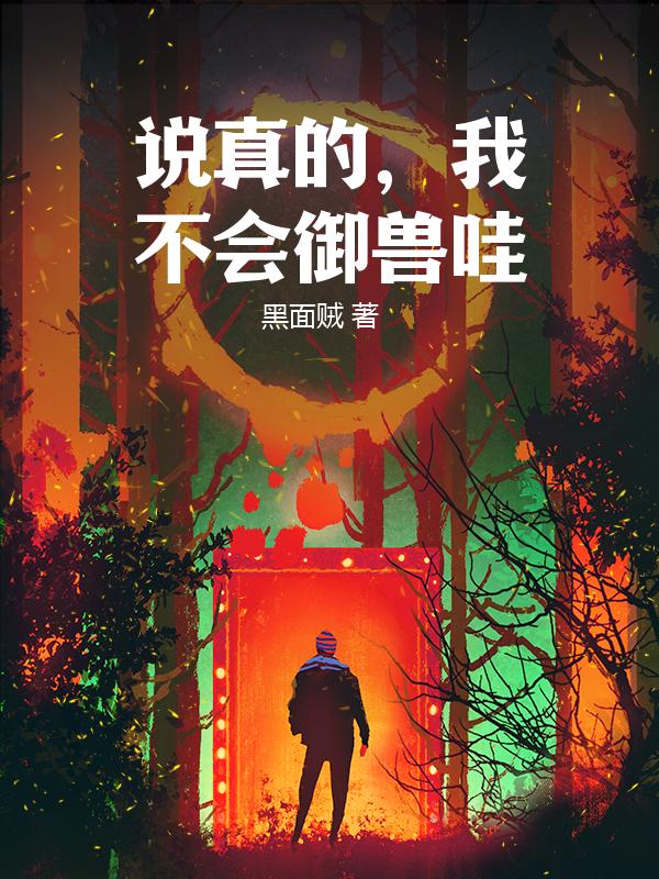 说真的，我不会御兽哇